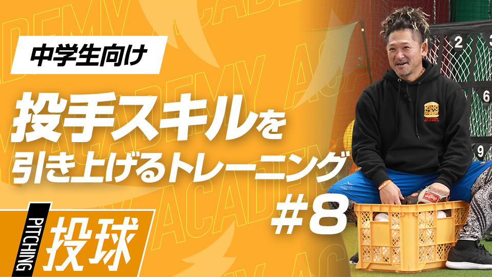 リリースの安定などの「投球技術」を上げる体幹への意識　3か月で変わる投手力向上アカデミー