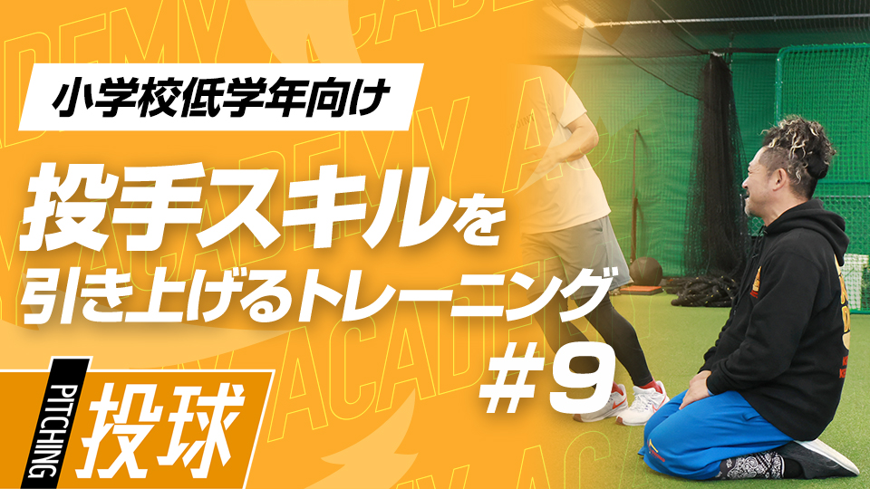 遊びながら体を操る、反応・反射能力を高めるドリル　3か月で変わる投手力向上アカデミー