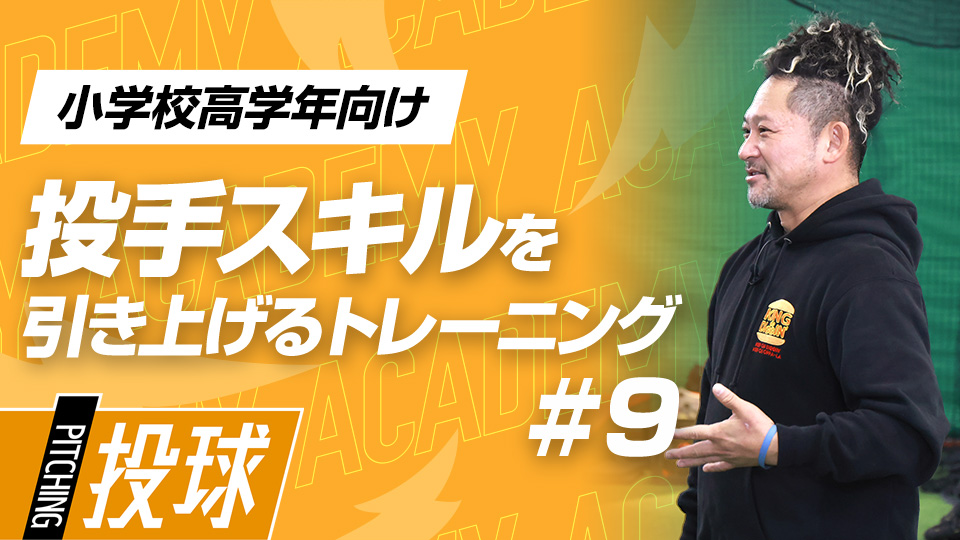 遊びながら体を操る、反応・反射能力を高めるドリル　3か月で変わる投手力向上アカデミー
