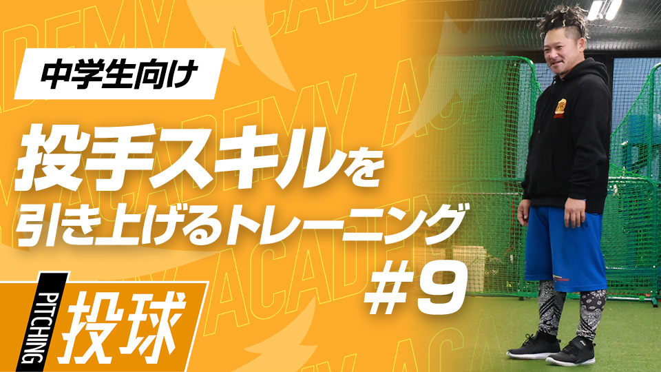 反応と反射能力を高める、毎日の練習前に取り入れたいルーティン　3か月で変わる投手力向上アカデミー