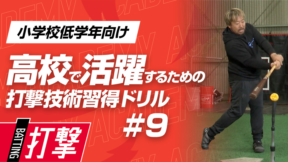 打撃を制する“50センチの奥行き”の対応　3か月で打球が変わる超実践的打撃理論