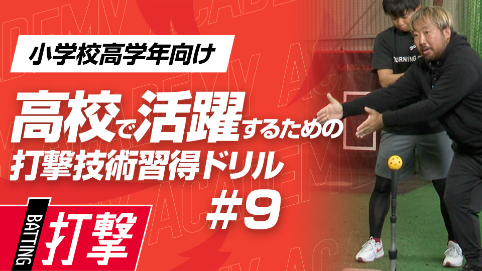 “50cmの奥行き”を知ることで打撃を制する　3か月で打球が変わる超実践的打撃理論