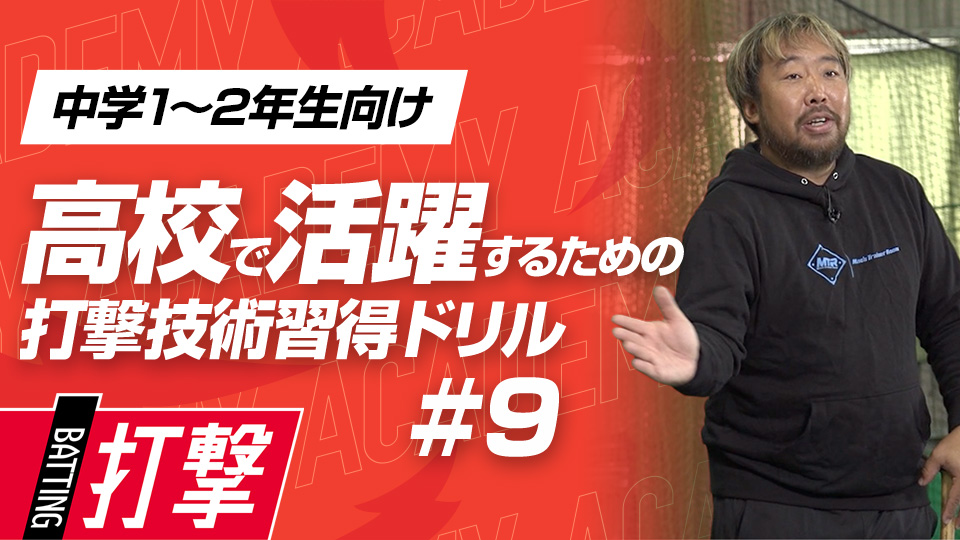 “緩急”に対応してミートポイントを広げる　3か月で打球が変わる超実践的打撃理論