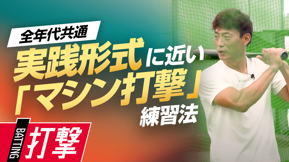 マシンのタイミングに合わせず自分のスイングをする方法とは？　桧山進次郎の逆境に負けない打撃バイブル