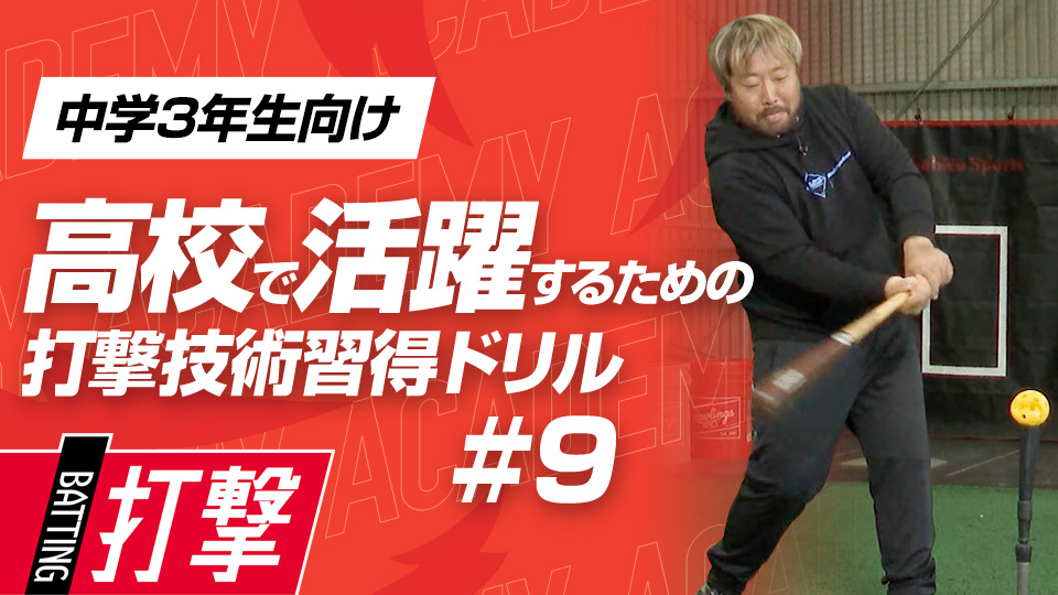 ミートポイントを広げる対応力強化ドリル　3か月で打球が変わる超実践的打撃理論