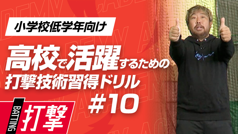 目の動きをスムーズにしてボールを捉える技術習得　3か月で打球が変わる超実践的打撃理論