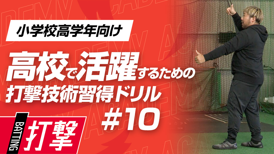 ボールを捉えるための目を動かしやすい状態とは？　3か月で打球が変わる超実践的打撃理論