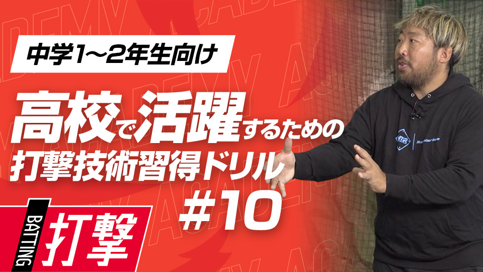 スムーズに“ボールを見る”ことで打撃に変化　3か月で打球が変わる超実践的打撃理論