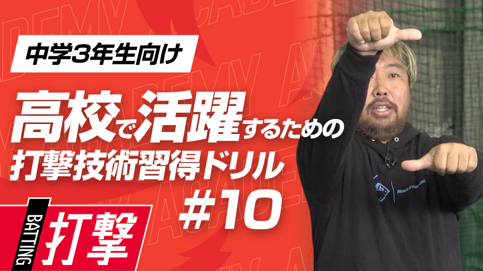 打撃においての”ボールの見方“を養い確実性を上げる　3か月で打球が変わる超実践的打撃理論