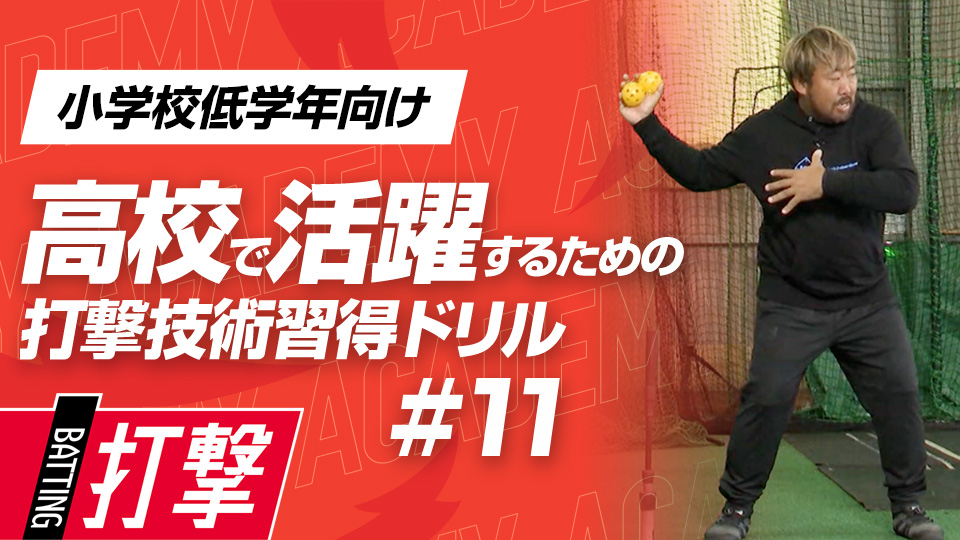 力強いスイングを生むポイントは“お腹を使う”　3か月で打球が変わる超実践的打撃理論