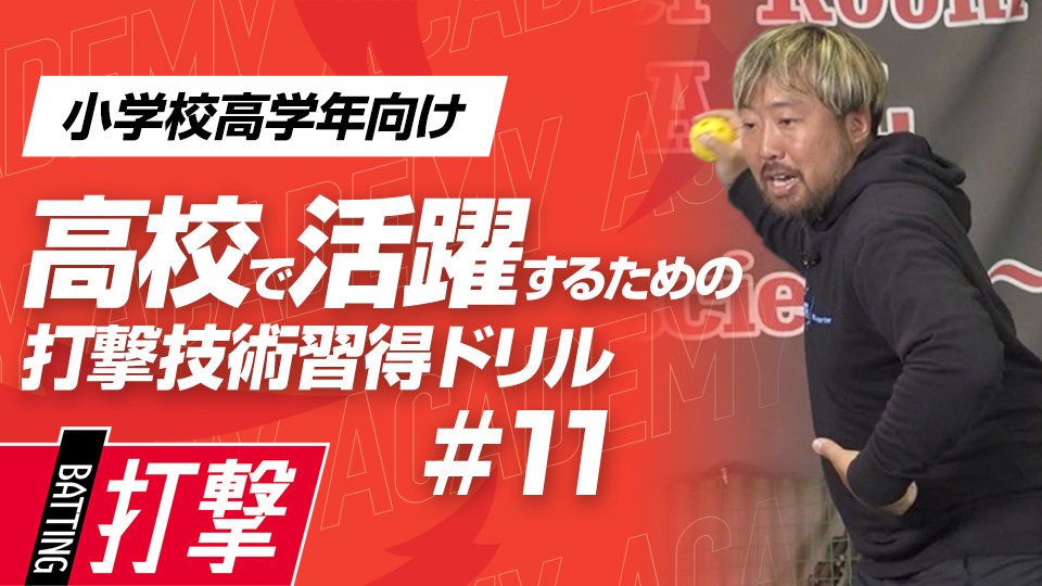 “下半身始動”と”お腹を使う”ことで力強い打球を生む　3か月で打球が変わる超実践的打撃理論