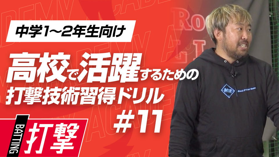下半身で作った力を活かして強い打球を生む　3か月で打球が変わる超実践的打撃理論