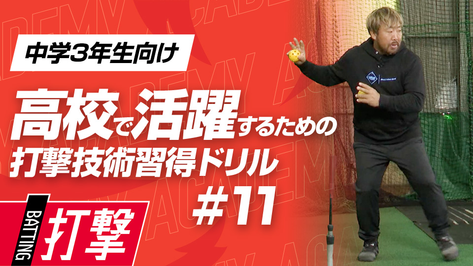下半身で生んだ力をバットに伝える体の使い方　3か月で打球が変わる超実践的打撃理論