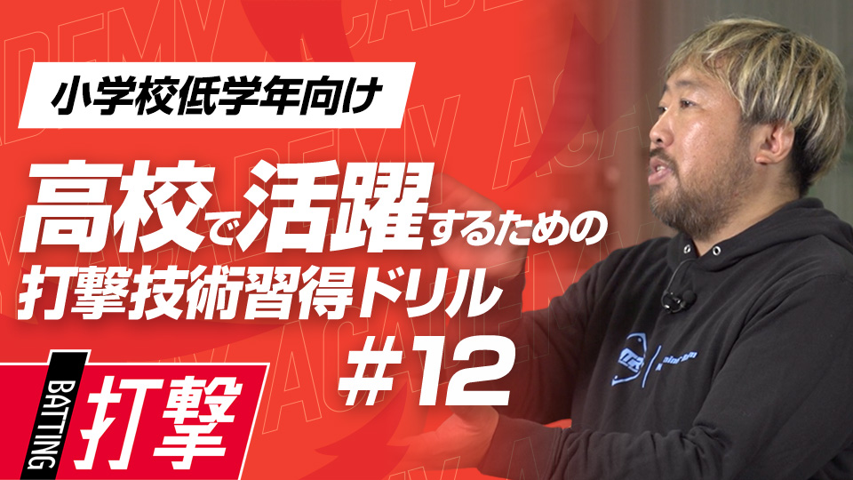 ヒットの確率が上がる打球角度を覚える　3か月で打球が変わる超実践的打撃理論