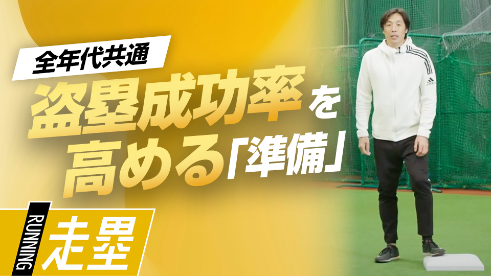 劇的に成功率を高める一流のテクニック　元巨人“走塁スペシャリスト”の盗塁メソッド