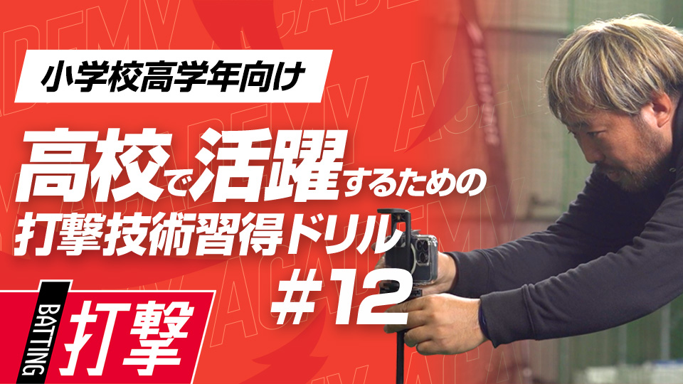ヒットの確率が上がる打球角度を覚える　3か月で打球が変わる超実践的打撃理論