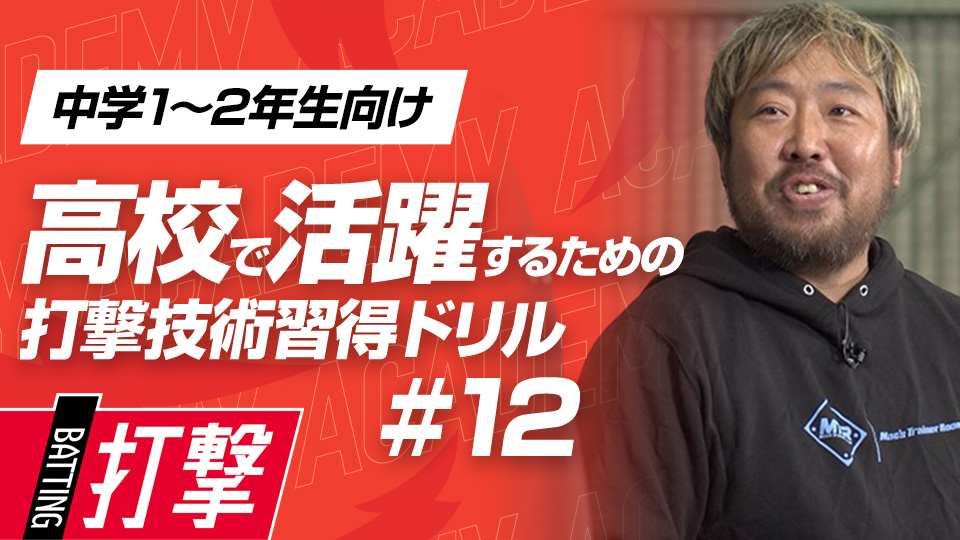 ヒットの確率が上がる打球角度を覚える　3か月で打球が変わる超実践的打撃理論