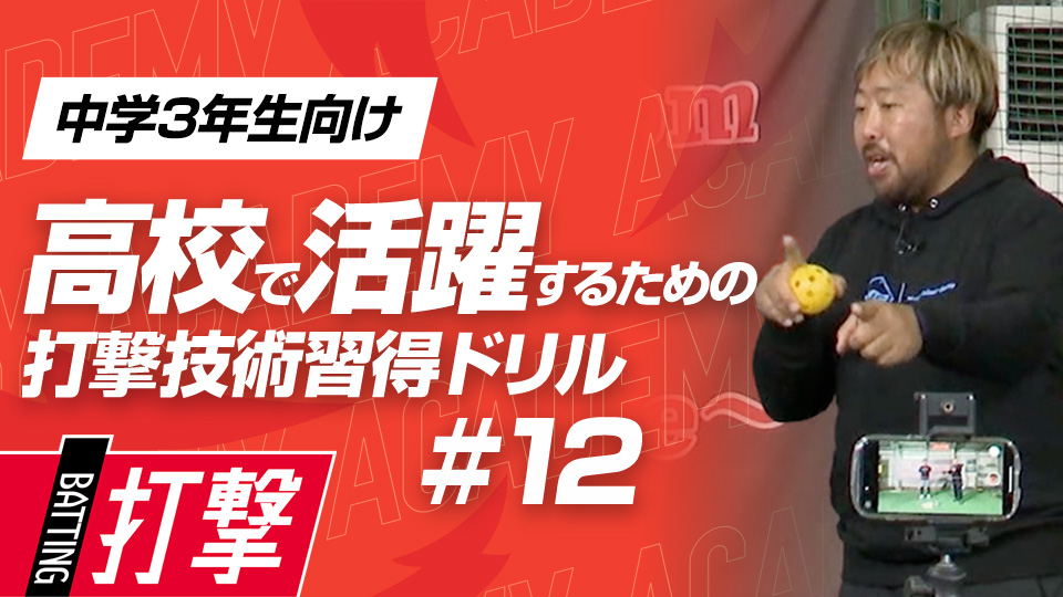 ヒットの確率が上がる打球角度を覚える　3か月で打球が変わる超実践的打撃理論