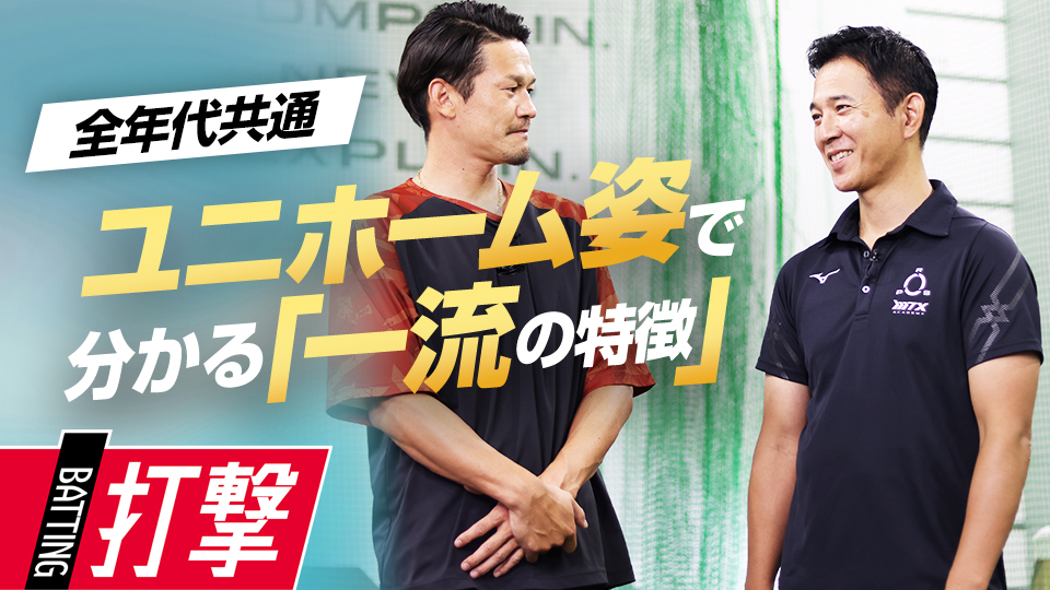 ユニホームの着こなし方で分かる一流選手の特徴とは？　プロの技術を“言語化”「安打量産のヒント」