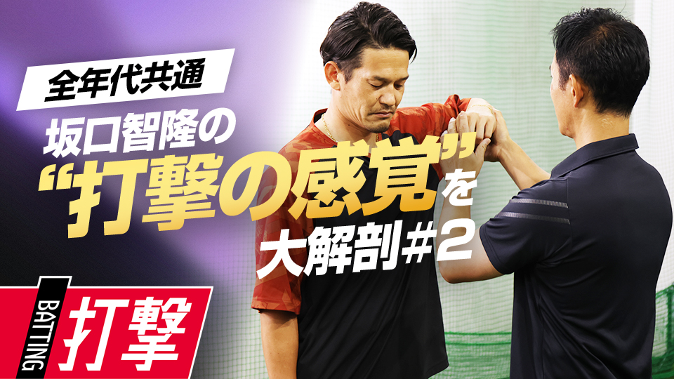 名打者の感覚を分析…ボールを捉える直前の“脇への意識”とは？　プロの技術を“言語化”「安打量産のヒント」