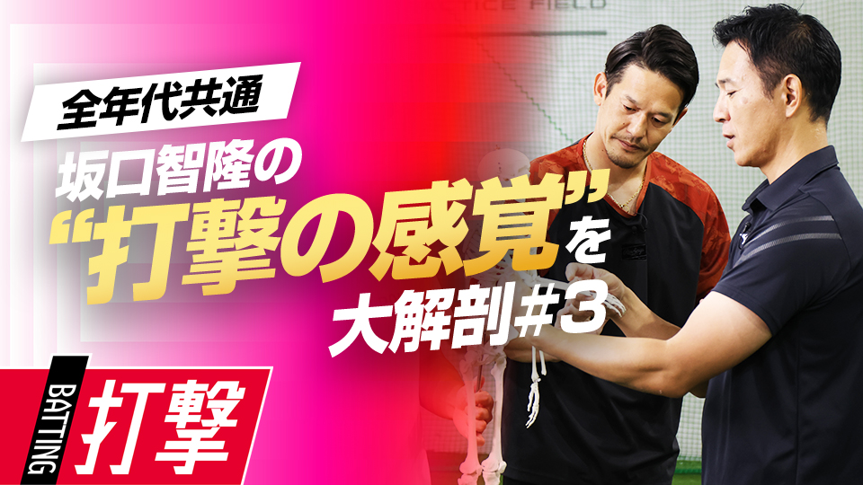 力を入れやすい手首や前腕、鎖骨の特徴を分析する　プロの技術を“言語化”「安打量産のヒント」