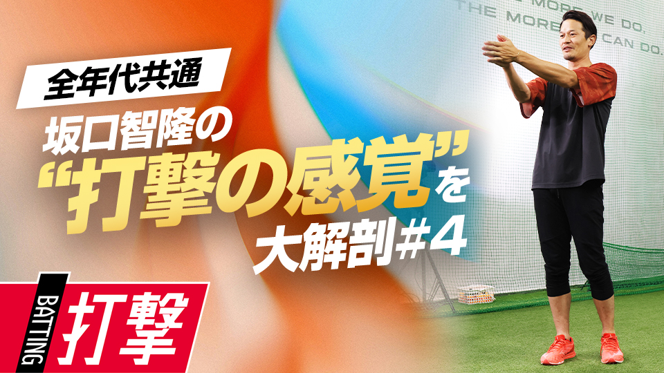 坂口氏の体の“特徴”と“感覚”を照らし合わせて解説する　プロの技術を“言語化”「安打量産のヒント」
