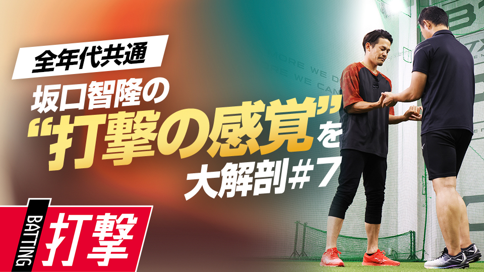 最善の準備のために…体にスイッチを入れる方法を解説する　プロの技術を“言語化”「安打量産のヒント」