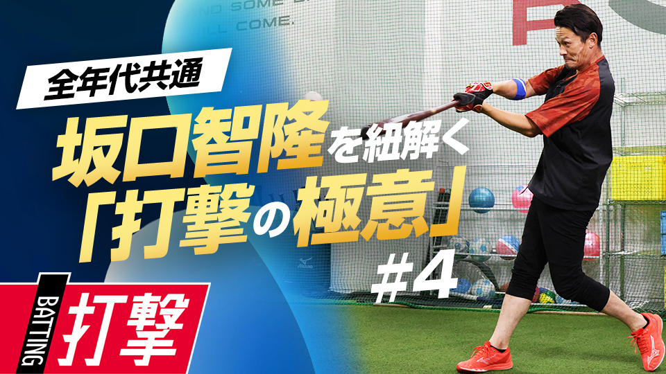 体の特徴から見るインパクトで力の入りやすい形を解説　プロの技術を“言語化”「安打量産のヒント」