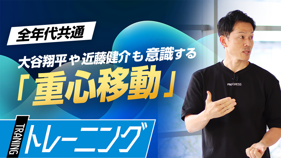 白水直樹｜【大谷翔平、近藤健介も実践】一流選手が習得している絶対的技術｢重心移動トレーニング｣
