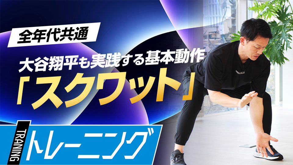 守備の捕球姿勢にも繋がる基本動作をマスターする　元NPBトレーナーが説く重心移動トレーニング