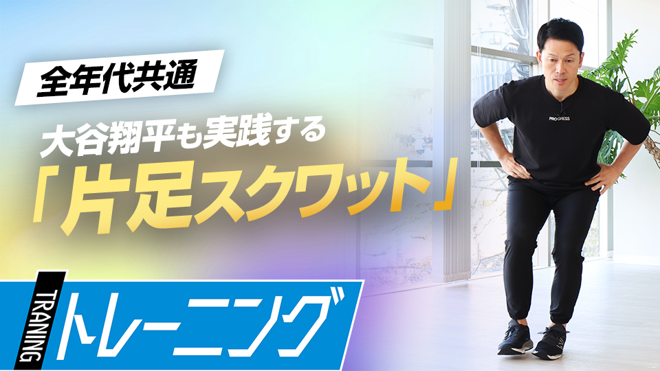 投打の重心移動に繋がる「股関節に乗せる」感覚を習得　元NPBトレーナーが説く重心移動トレーニング