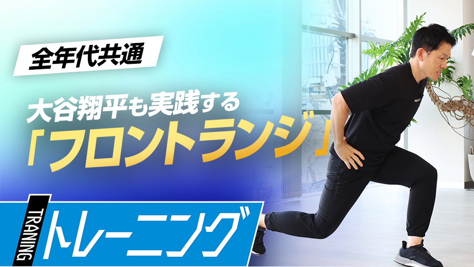 投動作の“踏み込み足”につながる体の使い方を習得する　元NPBトレーナーが説く重心移動トレーニング