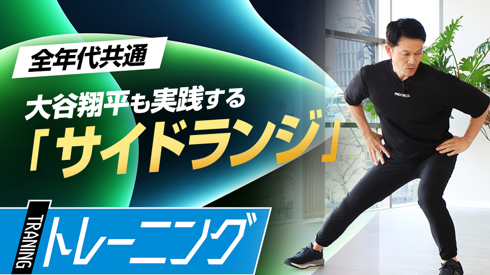打撃での重心移動に必要な体の動きを習得する　元NPBトレーナーが説く重心移動トレーニング
