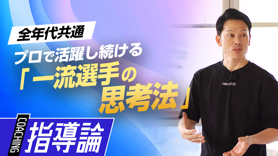 ダルビッシュ、大谷、近藤ら“一流選手”の野球の向き合い方とは？　元NPBトレーナーが説く一流の思考