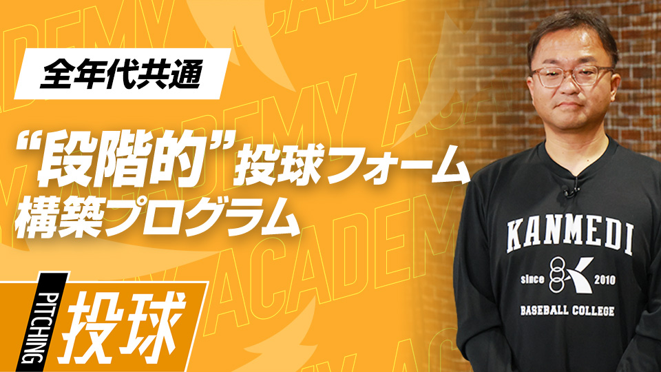 藤田真悟｜【3ヶ月集中プログラム】中学日本一チームが実践する｢投手力向上トレーニング｣