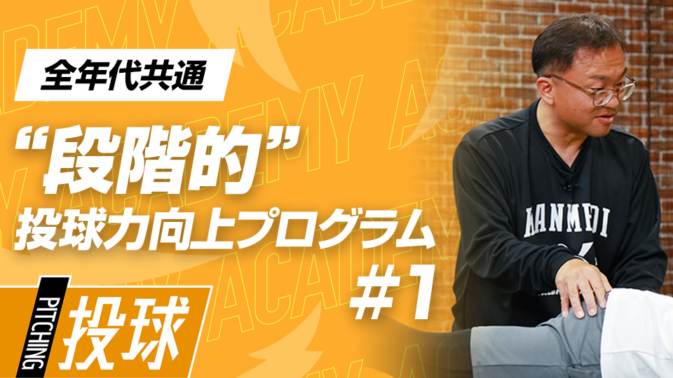 足指とお尻の筋肉を意識して「立つ」動作を整える　3か月で変わる中学日本一チームの投手力向上計画