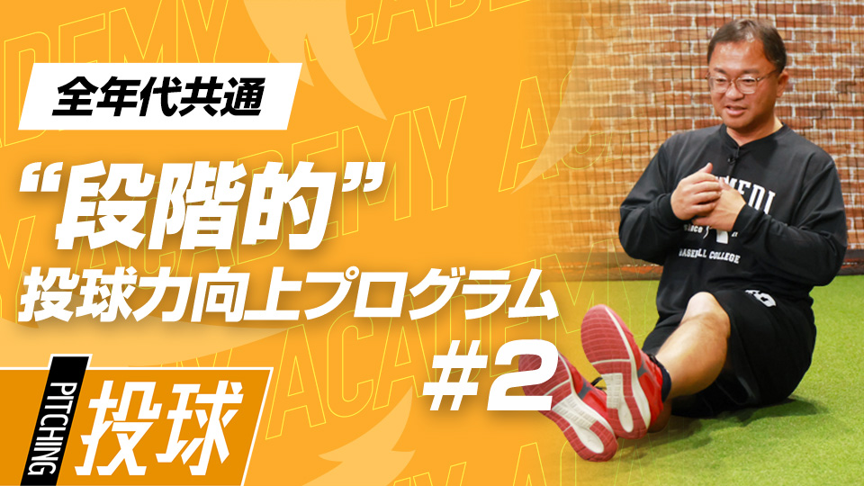 股関節から背筋を強化して下半身を安定させる　3か月で変わる中学日本一チームの投手力向上計画