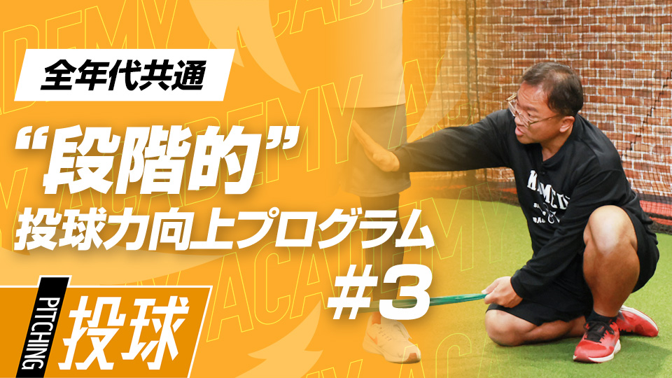 無駄な動作を省いて素早い動作を実践する体の使い方　3か月で変わる中学日本一チームの投手力向上計画