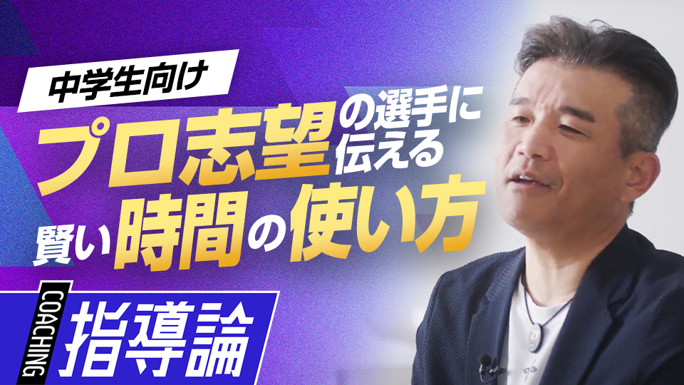 将来を左右する「自主性」を育む効果的な使い方とは？　前田幸長が語る中学で習得したい「7つの礎」