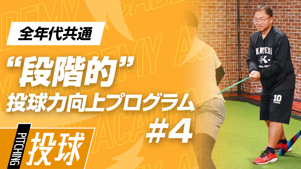 足を上げてから踏み込むまでの動作に必要な強化法を分析　3か月で変わる中学日本一チームの投手力向上計画