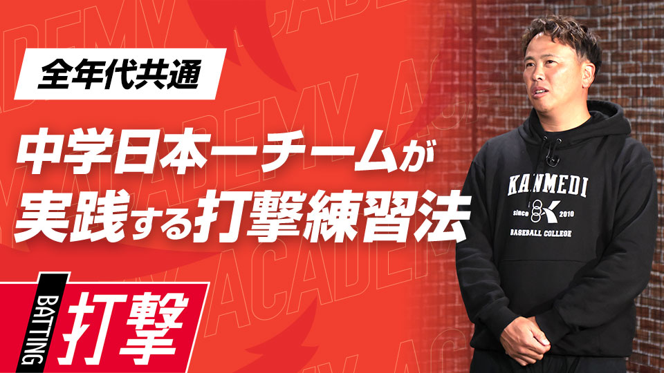 井戸伸年｜【3ヶ月集中プログラム】中学日本一チームが実践する｢打率向上ドリル｣