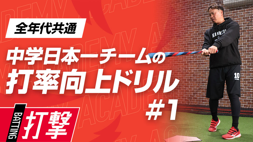 頭の位置を意識したパワーポジションの作り方　3か月で効果を実感、中学日本一チームの打率向上ドリル