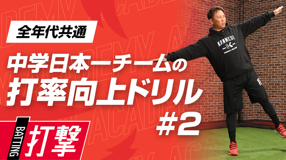 パワーポジションをつくり、力強いスイングを実現　3か月で効果を実感、中学日本一チームの打率向上ドリル
