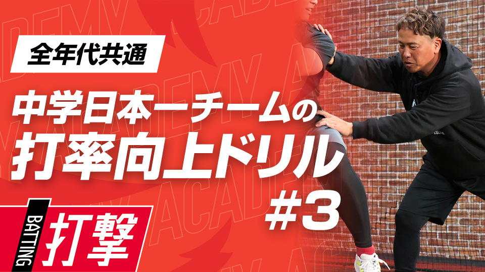 軸をぶらさず、重心を移動させる動作を習得　3か月で効果を実感、中学日本一チームの打率向上ドリル