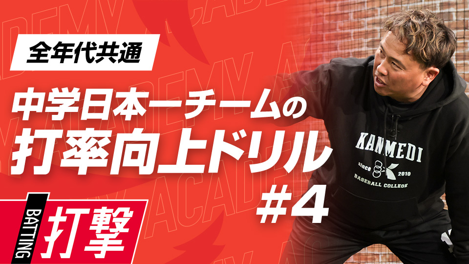 ポイントは重心移動、肩の開きも防ぐ動作を習得　3か月で効果を実感、中学日本一チームの打率向上ドリル