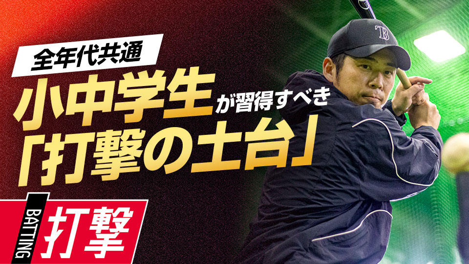 将来のプレーに活きる打撃技術の“原点”を作る　ベースボールアドバイザーの打撃力向上ドリル