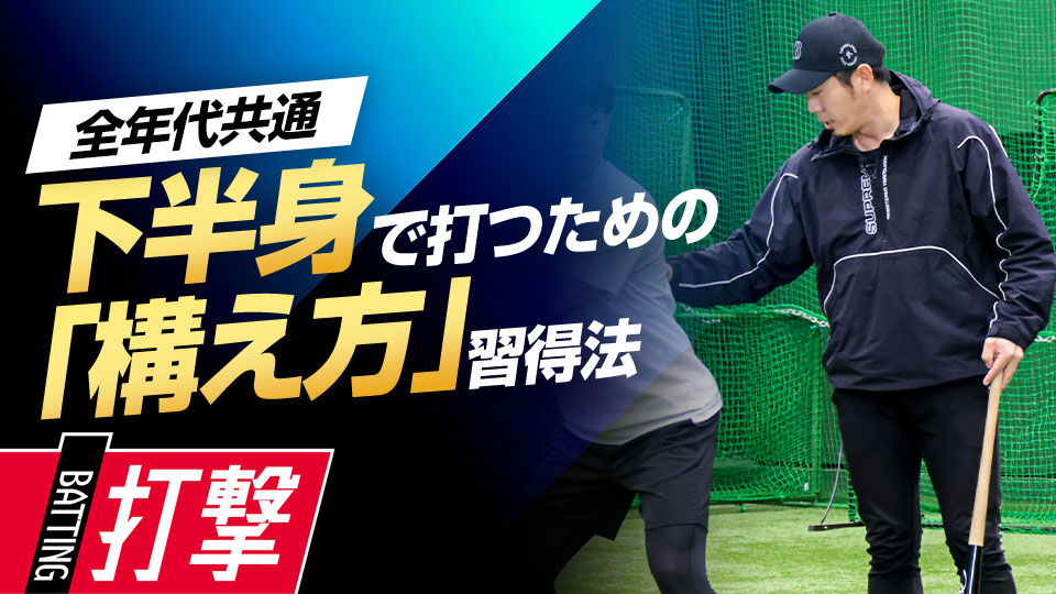 肩や首の力を抜き、下半身で強く振る構えを身につける　ベースボールアドバイザーの打撃力向上ドリル