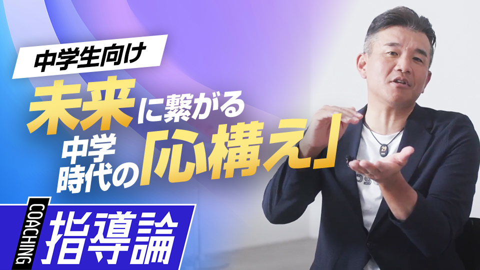 ｢今結果が出なくても」現状の結果に捉われない思考の重要性　前田幸長が語る中学で習得したい「7つの礎」