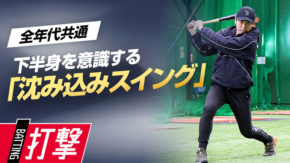 打撃のベースとなる“下半身で打つ”感覚を磨く　ベースボールアドバイザーの打撃力向上ドリル