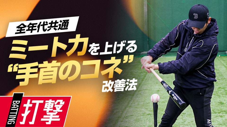 弱点の印象が強い“手首のコネ”を活かして確実性を高める　ベースボールアドバイザーの打撃力向上ドリル